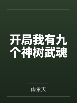 柯南之总有人想谋害我