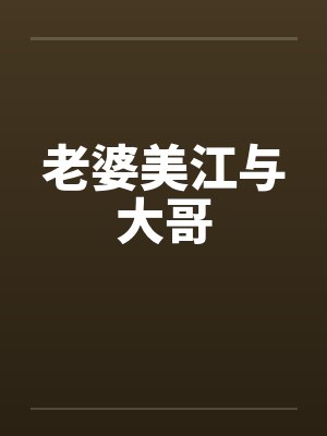 老婆美江与大哥by佚名笔趣阁无弹窗
