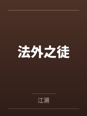 法外之徒