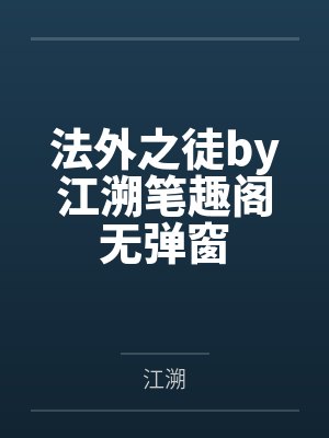 法外之徒by江溯笔趣阁无弹窗