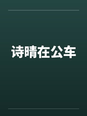 诗晴在公车by佚名