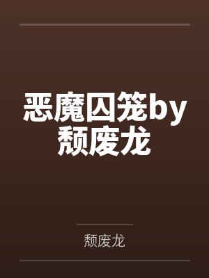 恶魔囚笼by颓废龙