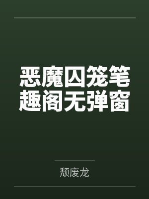 恶魔囚笼笔趣阁无弹窗