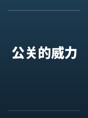 公关的威力by佚名