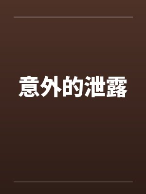意外的泄露by佚名笔趣阁无弹窗