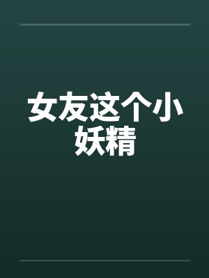 女友这个小妖精by佚名