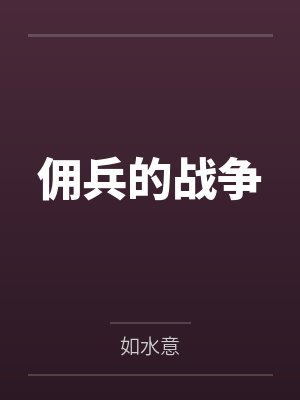 佣兵的战争笔趣阁无弹窗