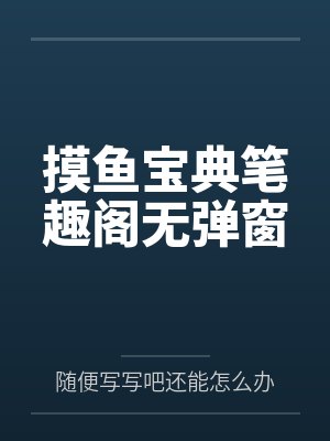 摸鱼宝典笔趣阁无弹窗