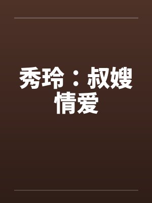 秀玲：叔嫂情爱by佚名