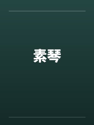 素琴小说笔趣阁