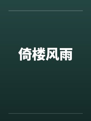 倚楼风雨笔趣阁无弹窗