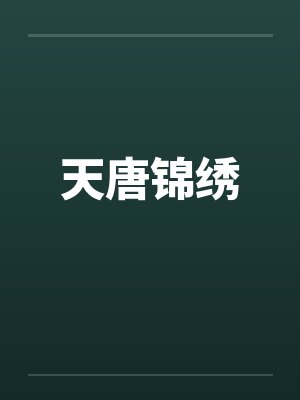 天唐锦绣by佚名
