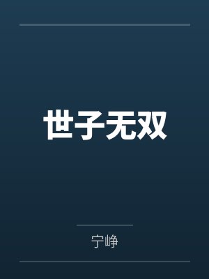 世子无双by宁峥笔趣阁无弹窗