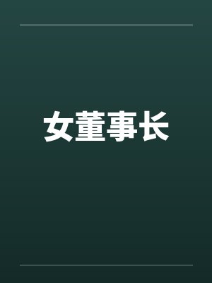 女董事长笔趣阁无弹窗