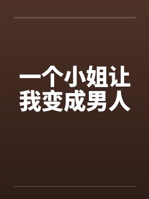 一个小姐让我变成男人by佚名