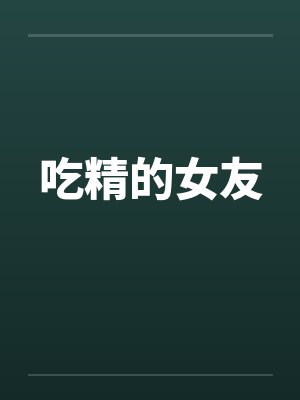 吃精的女友by佚名