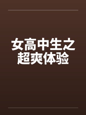 女高中生之超爽体验