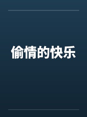 偷情的快乐