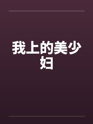 我上的美少妇by佚名