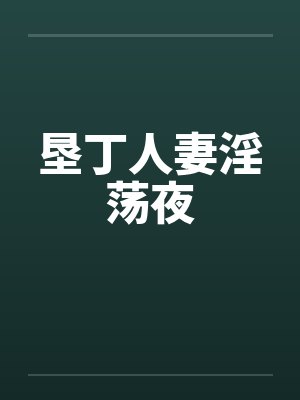 垦丁人妻淫荡夜by佚名