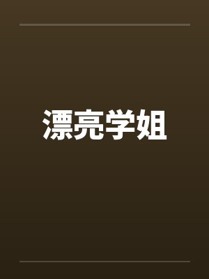 漂亮学姐