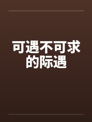 可遇不可求的际遇是什么