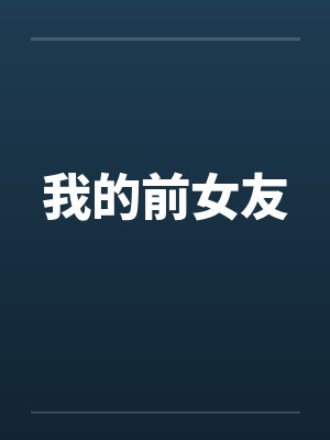 我的前女友by佚名笔趣阁无弹窗