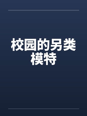 校园的另类模特笔趣阁无弹窗