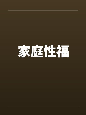 家庭性福
