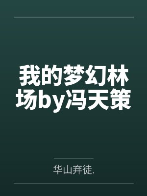 开学的第一天成为传说是什么小说名