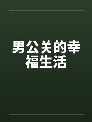 男公关的幸福生活笔趣阁无弹窗