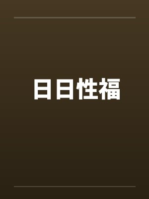 日日性福笔趣阁无弹窗