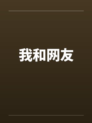 我和网友笔趣阁无弹窗