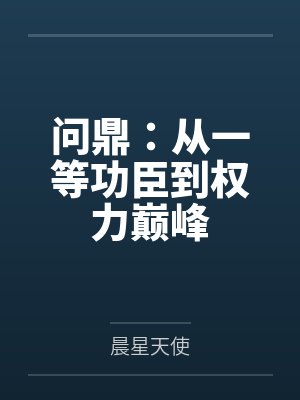 问鼎:从一等功臣到权力巅峰by晨星天使