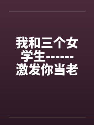 我和三个小女孩的故事小说最新章节更新时间表