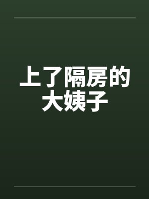 上了隔房的大姨子by佚名笔趣阁无弹窗