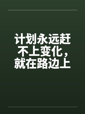 计划永远赶不上变化怎么发朋友圈