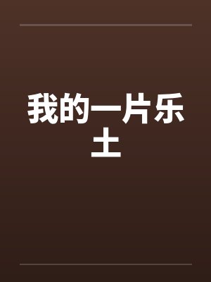 我的一片乐土by佚名