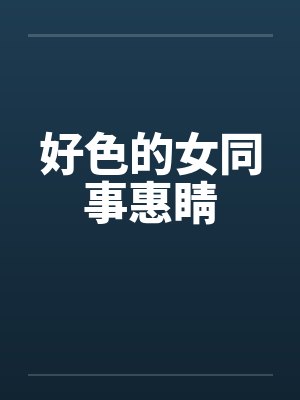 好色的女同事惠睛
