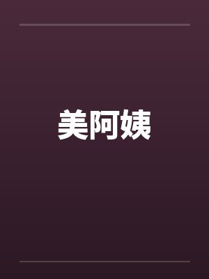 美阿姨by佚名