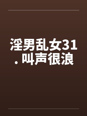 淫男乱女31. 叫声很浪