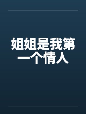 姐姐是我第一个情人