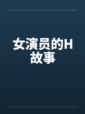 女演员的H故事by佚名