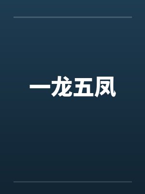 一龙五凤