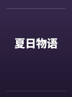 夏日物语by佚名