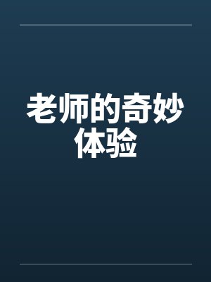 老师的奇妙体验