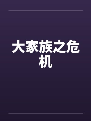 大家族之危机笔趣阁无弹窗