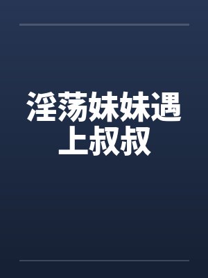 妹妹大叔