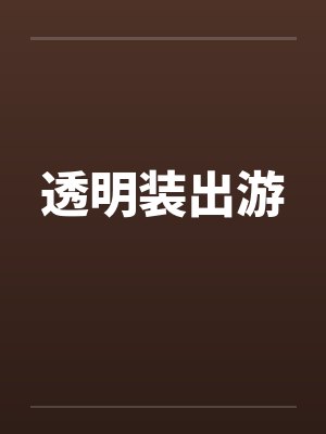 透明装出游by佚名