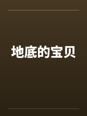 地底的宝贝by佚名